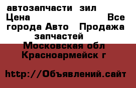 автозапчасти  зил  4331 › Цена ­ ---------------- - Все города Авто » Продажа запчастей   . Московская обл.,Красноармейск г.